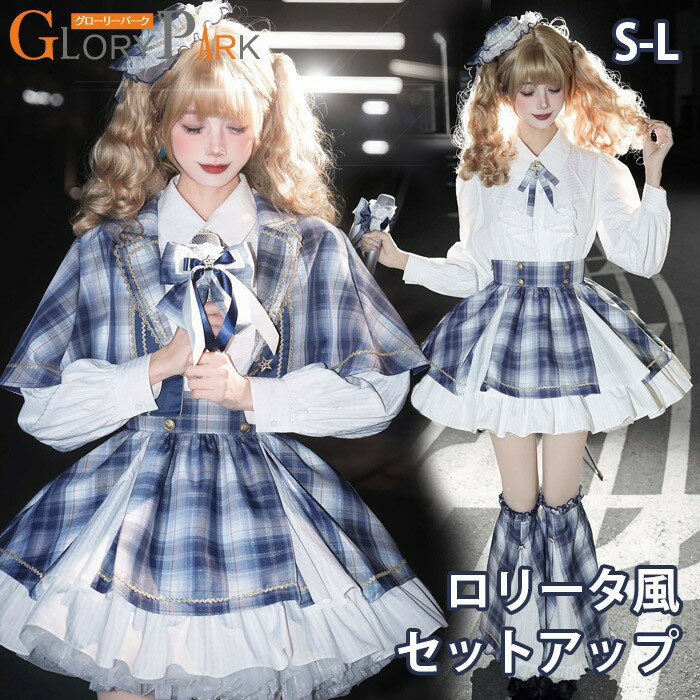 乐天商城 - ロリータ スカート セットアップ ブラウス マント追加可 レッグカバー追加可 リボン ゆめかわ アイドル 衣装 フリル 可愛い 萌え萌え 友達 姉妹 プレゼント ショート丈 ミニ レディース コスチューム 仮装 演出 ステージ イベント ハロウィン 学園祭 文化祭 ブルー S M L