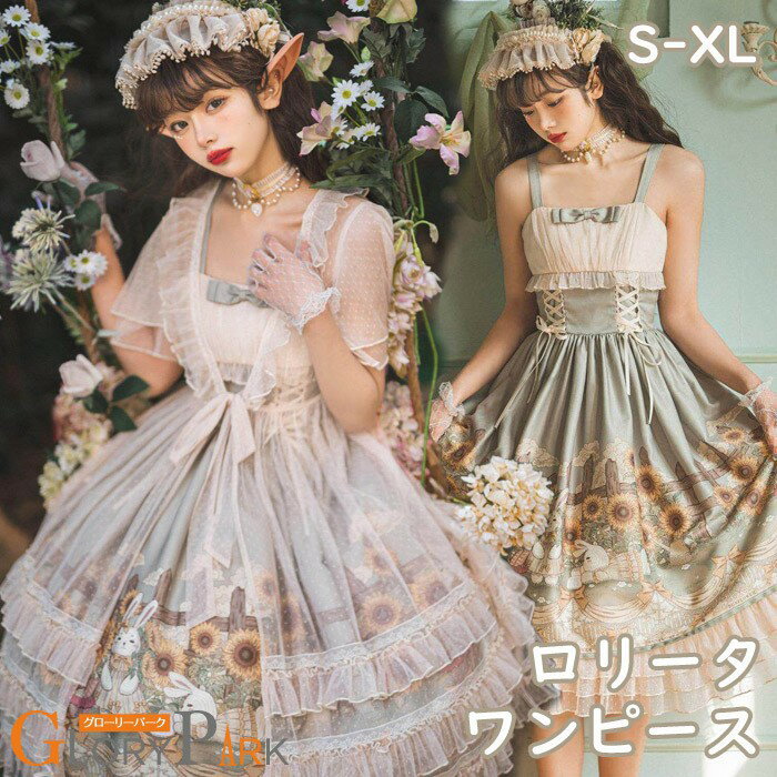 Rakuten - ワンピース レディース ひまわり柄 夏 ロリータワンピース ゴスロリ ミモレ丈 クラロリ ロリィタファッション クラシカル フリル レース リボン 半袖 オーバーワンピース コスチューム 衣装 かわいい 仮装 パーティ イベント フォーマル 上品 レトロ風 グリーン S M L XL