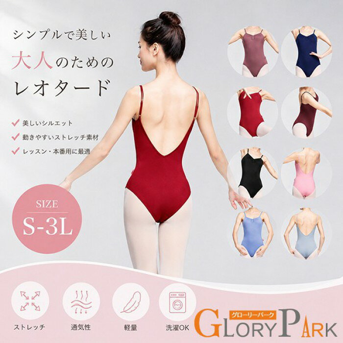 類似商品はこちら ♔*.∴バレエ 衣装 レオタード コスチューム カ5,980円バレエ 衣装 花柄 レオタード コスチューム5,480円バレエ 衣装 レオタード コスチューム カ5,880円バレエ 衣装 レオタード コスチューム ブラッ2,980円バレエ 衣装 レオタード ブラック グリーン 4,990円バレエ 衣装 レオタード ブルー ネイビー ブ8,380円～ セット内容&nbsp;.♔꙳&there4; バレエレオタードのみ「記載のないアクセサリー、小物等は付属しません」 大事なお知らせ&nbsp;.♔꙳&there4; #よくみて #コピーガード対策品 #TODOKANAI #サイズ違い #ABUNAI #やばい #コピー商品 ＃パクり ＃ニセモノ 素材&nbsp;.♔꙳&there4; ポリエステル カラー&nbsp;.♔꙳&there4; ピンク1/ピンク2/パープル/レッド/ブルー1/ブルー2/ブルー3/ブラック サイズ (cm)&nbsp;.♔꙳&there4; S/バスト61 着丈59 ウエスト54M/バスト65 着丈62 ウエスト57L/バスト69 着丈64 ウエスト602L（XL)/バスト73 着丈66 ウエスト633L（2XL)/バスト74 着丈68 ウエスト66※表記寸法と実寸値の多少の誤差はご容赦ください 商品番号 (cm)&nbsp;.♔꙳&there4; dm007m7m7ld よくある質問&nbsp;GloryPark ✽.*꙳Q1. このバレエレオタードはレッスンや練習用として使用できますか？▸ はい、レッスンや日常の練習着としてご使用いただけるデザインとなっております。by GloryParkQ2. どのようなシーンで着用するのに適していますか？▸ バレエ教室でのレッスンや発表練習、ダンス練習など幅広いシーンでご利用いただけます。by GloryParkQ3. サイズ選びで迷った場合はどのように選べばよいですか？▸ 普段ご着用のサイズを目安にお選びいただくことをおすすめしております。フィット感を重視される場合は通常サイズでご検討ください。by GloryPark模倣品・コピー商品を扱うお店が増えています。ご注文のショップ名と、画像や商品説明にあるショップ名が同一かご確認の上ご注文ください。 送料&nbsp;.♔꙳&there4; ★1点 880円(北海道・九州・沖縄・離島除く)商品を複数ご注文の場合の送料は、下記の表を参照してください。 ※SALE品など、他商品との同梱発送不可の商品と合わせてご購入の場合、送料の計算が異なりますのでご注意ください。 注意事項&nbsp;.♔꙳&there4; ●ページの閲覧環境によって、掲載写真と実際の商品の色合いが異なる場合があります。 ●モデルに小物を使う場合がございますが、商品に含まれませんので、セット内容をご確認ください。 ●製造過程・出荷過程の間に出来た細かなキズ・折りジワ・ヨゴレなどある場合がございます。細かい部分まで気になさる方は、ご購入をご遠慮ください。 ●商品の仕様は、製造元の都合により予告なく変更や突然の欠品等で商品手配の遅れや手配ができない場合がございます。 ●お届けした商品に不備がございましたら、お届け後5日以内にご連絡ください。早急に対応させていただきます。なお期日を過ぎた場合はお受け致しかねます。 ●土日祝祭日のご注文およびお問い合わせへの弊社からのご連絡は、翌営業日となります。 ●海外製品のため、詳細タグなし。 ●配送の関係上、ラッピング対応は受け付けておりません。 &nbsp;&nbsp;会社・学校・団体でご購入のお客様 発送の際、ご担当者様のお名前（フルネーム）が必要となります。 登録情報のお名前を、会社名や団体名のみでご登録されている場合、ご登録名をご担当者様のお名前にご変更していただくか、【備考欄】にフルネームでご記入願います。 【納品書や領収書につきまして】 当店では個人情報保護及び環境保全の為ペーパーレス化に取り組んでおりますので、お届けのお荷物に納品書（お買上明細書）は同封しておりません。ご了承くださいませ。 ご希望の場合、ご注文時【備考欄】にご記入願います。PDFファイルをメールにて添付いたします。 &nbsp;&nbsp;返品・交換・キャンセルについて サイズ間違い・イメージ違いなど、お客様都合によるキャンセルやご交換は原則として承っておりません。返品ルールに関しましては、リンク先ページをご覧の上、お気軽にお問い合わせください。 SIMILAR COLOR ピンク1 ピンク2 パープル 紫 レッド 赤 ブルー 青1 ブルー 青2 ブルー 青3 ブラック 黒