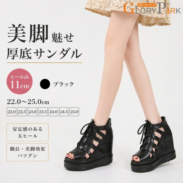 厚底サンダル レディース ウェッジソール インヒール サンダル 夏 11cm ヒール 厚底 オープントゥ 編み上げ レースアップ 美脚 脚長 歩きやすい 安定感 カジュアル ブラック 黒 22.0-25.0cm