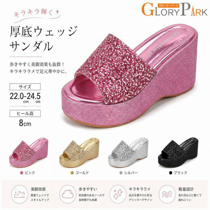 Rakuten - キラキラ厚底ウェッジサンダル 美脚効果 歩きやすさ サイズ22.0〜24.5cm ヒール高8cm ピンク/ゴールド/シルバー/ブラック