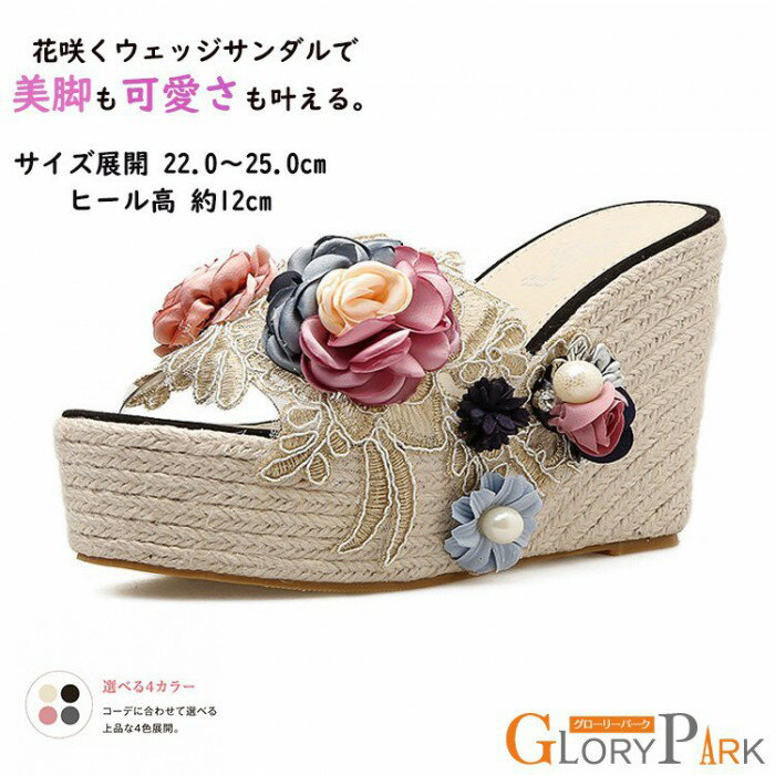 フラワーウェッジサンダル 美脚 可愛さ 立体フラワー レースデザイン 上品デザイン 12cmヒール 歩きやすい ピンク ブラック アイボリー グレー 22.0〜25.0cm
