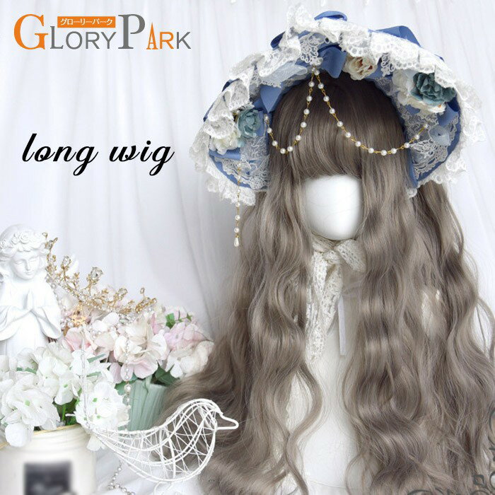樂天商城 - ロリータ ウィッグ ロング ウェーブ グレー 灰色 巻き髪 フルウィッグ 耐熱 前髪あり かつら 甘ロリ ゴスロリ クラシカル 原宿系 コスプレ 仮装 レディース
