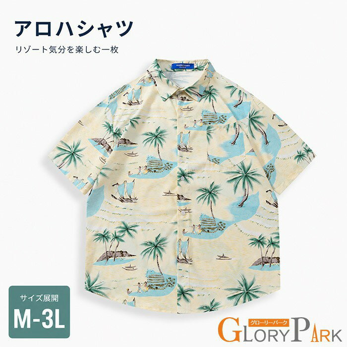 Rakuten - アロハシャツ メンズ 半袖 開襟シャツ 総柄 レトロ ハワイアンシャツ ヤシの木 ヨット ビーチ カジュアルシャツ ゆったり 大きいサイズ M L 2L 3L 夏服 トップス サマーシャツ きれいめ 大人 リゾート 海 旅行