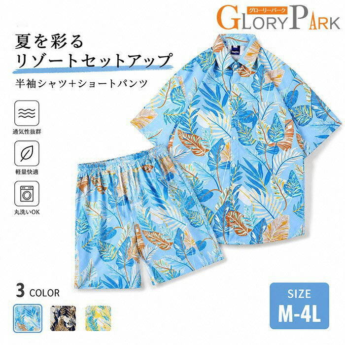 Rakuten - セットアップ メンズ 半袖 夏 総柄 アロハシャツ ハーフパンツ 上下セット ボタニカル リーフ ショートパンツ 1/2点セット カジュアル ルームウェア 部屋着 海 ビーチ 旅行 リゾート ゆったり 大きいサイズ M L LL 3L 4L