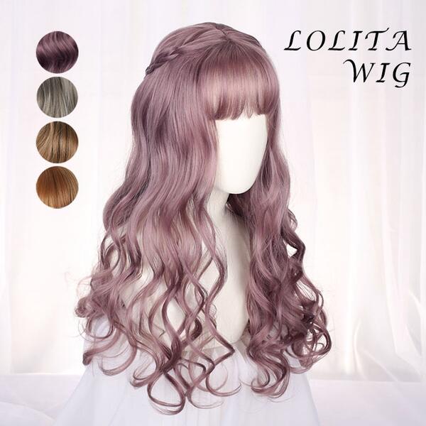 ウィッグ ロリータ風 lolita 原宿風 かつら 巻き毛 ぱっつん前髪 グレー ピンク ブラウン レディース コスプレウィッグ 耐熱ウィッグ コスチューム 仮...