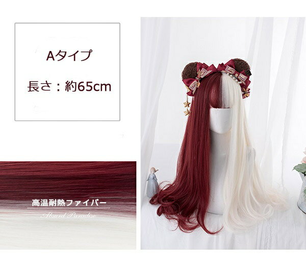 ウィッグ ロリータ 原宿風 ツートンカラー ロング ミディアム 巻き毛 ぱっつん前髪 レディース オフホワイト ワインレッド ゆめかわ コスプレウィッグ 可愛い 耐熱ウィッグ コスチューム 仮装 大人 自然 ナチュラル イベント 文化祭 普段使い ハロウィン