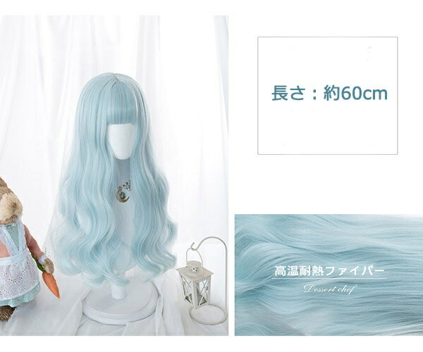 ウィッグ ロリータ 原宿風 ロングウィッグ かつら 巻き毛 ぱっつん前髪 パーマ 水色 ブルー レディース コスプレ ゆめかわ コスプレウィッグ 可愛い 長髪 ロング 耐熱ウィッグ コスチューム 仮装 大人 自然 ナチュラル イベント 文化祭 普段使い ハロウィン