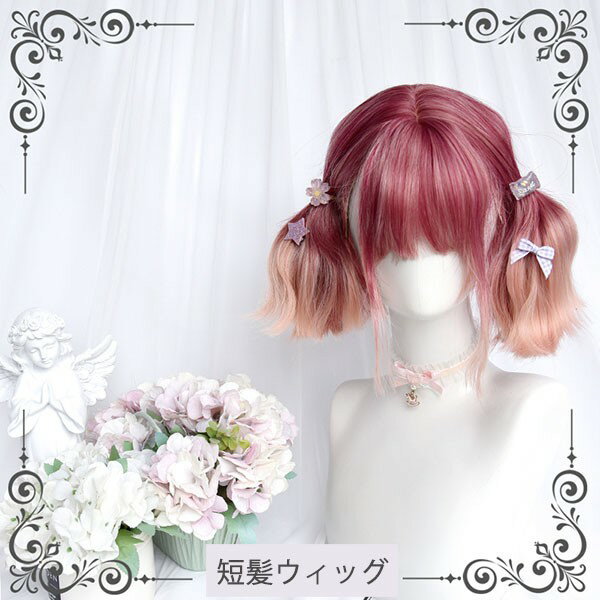 ウィッグ グラデーション lolita レディース フルウィッグ 小顔効果抜群 短髪 ゆめ...
