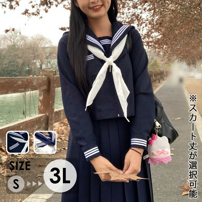 セーラー服 長袖 上下セット スカート丈選択可 学生風 制服 コスチューム レディース JK風 ネイビー ホワイト コスプレ 通学風 可愛い フォーマル 学園祭 文化祭 撮影用 S-3L
