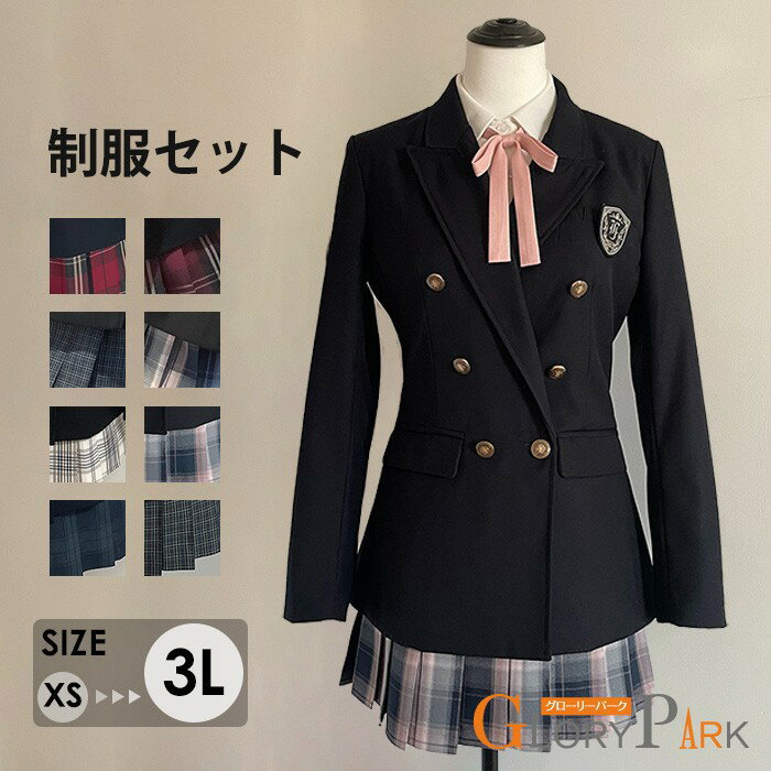 制服セット 女子 制服 スーツ 女の子 高校生風 ダブルボタンブレザー プリーツスカート 8色 長袖 ジャケット リボン付き XS～3L 通学 入学式 卒業式 コスプレ風
