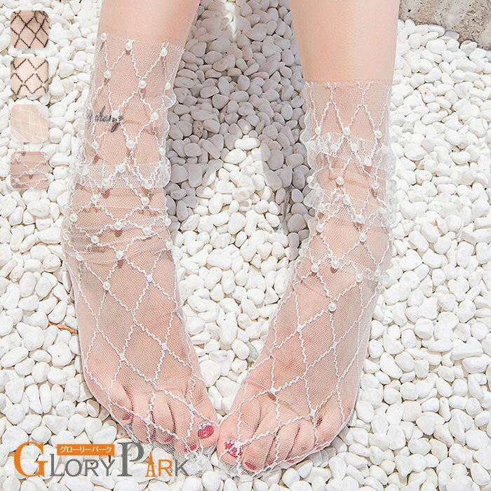 シアーソックス パール 網タイツ風 レディース 靴下 シースルー 透け感 チュール チェック 格子柄 フリル メロウ クルー丈 薄手 おしゃれ 可愛い 結婚式 パーティー 二次会 卒業式 発表会 ブラック ホワイト ベージュ 4カラー ギフト プレゼント