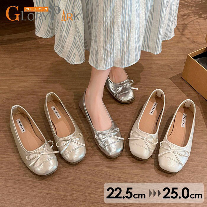 バレエシューズ パンプス 歩きやすい 走れる レディース リボン ぺたんこ バレエパンプス ローヒール フラットヒール 走れるパンプス ふわカル バレエコア セミスクエアトゥ シルバー 白 ホワイト ゴールド 22.5 23.0 23.5 24.0 24.5 25.0
