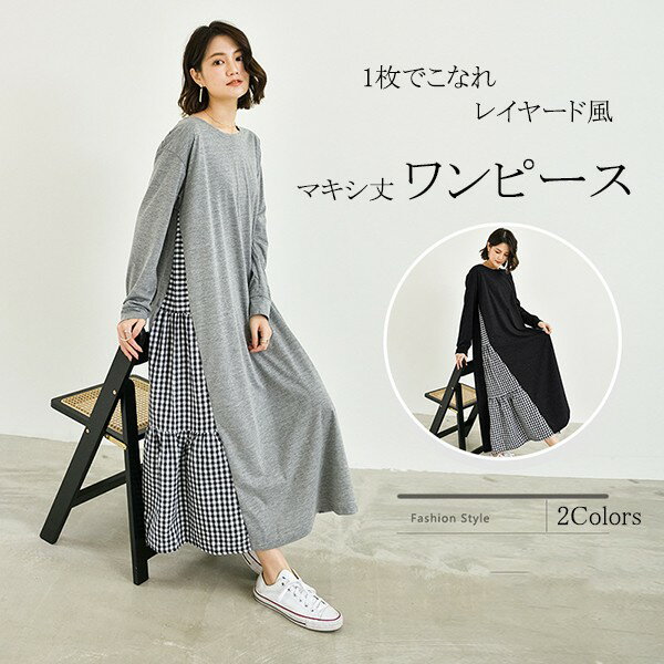 ワンピース マキシ丈 長袖 ロンTワンピース ワンピ ロング丈 レイヤード風 異素材切替 ラウンドネック サイトスリット仕様 フレア ワンピスター シンプルグローリーパーク