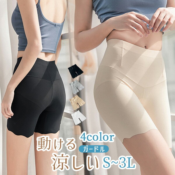 ガードル 夏用 シームレス インナーパンツ アンダースパッツ レディース サラッと素材 涼感 ショートレギンス ハーフレギンス スパッツ ひんやり ムレ対策グロ...