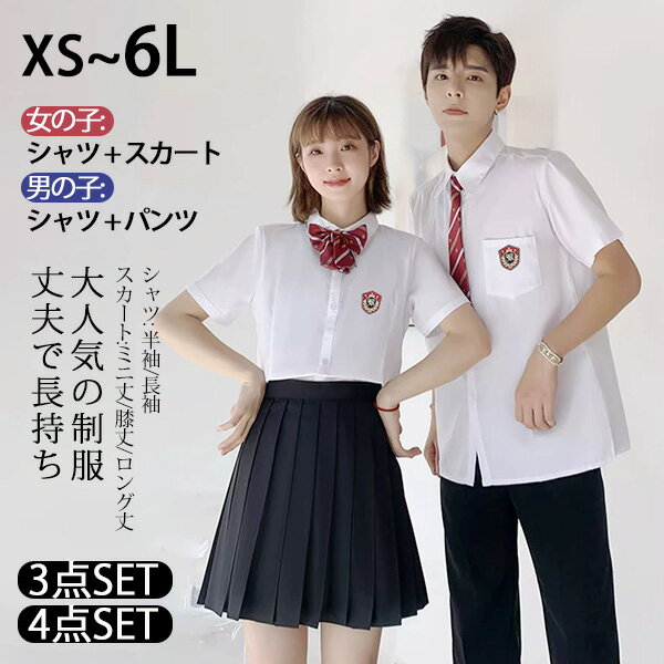 卒業式 学生服 スーツ 3点/4点セット 半袖/長袖シャツ ミニ/ひざ丈/ロングスカート 大きいサイズ フォーマル ズボン 上下セット 制服 男子 女子 スクールシャツ/スカート/パンツ お受験 発表会 入学式 小学生 中学生 高校生 XS-6XL