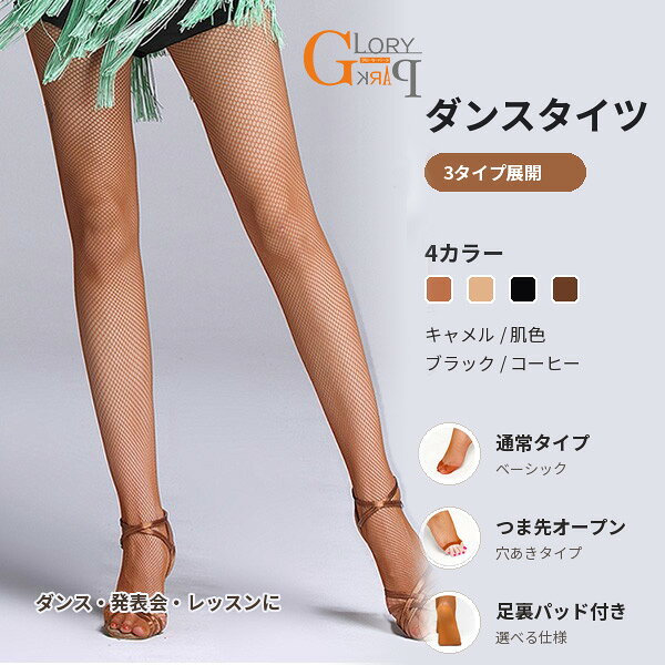 類似商品はこちら ♔*.∴ラテン 社交ダンス ドレス ステージ衣装 レデ6,290円ラテン 社交ダンス ドレス ステージ衣装 レデ5,980円ラテン衣装 社交ダンス 社交ダンス ラテンドレ10,990円社交ダンス衣装 トップス メンズ ラテン ラテ14,450円社交ダンス衣装 トップス メンズ ラテン ラテ13,820円社交ダンス衣装 トップス メンズ ラテン ラテ13,120円 セット内容&nbsp;.♔꙳&there4; タイツ1点「記載のないアクセサリー、小物等は付属しません」 素材&nbsp;.♔꙳&there4; ナイロン/ポリウレタン カラー&nbsp;.♔꙳&there4; キャメル/肌色/ブラック/コーヒー タイプ： 通常タイプ/つま先オープン(穴あき)/足裏パッド付き サイズ (cm)&nbsp;.♔꙳&there4; フリーサイズ:21.5cm～25.5cm※表記寸法と実寸値の多少の誤差はご容赦ください 商品番号 (cm)&nbsp;.♔꙳&there4; as039s1s1ld よくある質問&nbsp;GloryPark ✽.*꙳Q1. ダンスの激しい動きでも破れにくいですか？▸ はい、伸縮性と耐久性に優れた設計となっており、競技ダンスや舞台での激しい動きにも対応できるしっかりとした作りです。by GloryParkQ2. どんな種類のダンスに向いていますか？▸ ラテンダンスや社交ダンス、競技ダンスに特に適しています。ステージ衣装やコスプレ用としてもご使用いただけます。by GloryParkQ3. ステージ照明の下でもきれいに見えますか？▸ はい、肌を美しく見せるよう設計されており、照明の下でも脚のラインをきれいに引き立ててくれます。by GloryPark模倣品・コピー商品を扱うお店が増えています。ご注文のショップ名と、画像や商品説明にあるショップ名が同一かご確認の上ご注文ください。 送料&nbsp;.♔꙳&there4; ★送料無料（追跡可能メール便） 【この商品はポスト投函でのお届けです】 同商品を複数点ご注文の場合、宅配便でのお届けになる場合がございます。※同商品のみでご注文の場合は、送料は変わりません※ また、ポスト投函が難しい場合は、配達員が直接お届けする可能性がございます。 他商品と合わせてのご注文の場合、宅配便でのお届けになる可能性がございます。その場合、送料が別途かかる場合がございますのでご注意ください。 注意事項&nbsp;.♔꙳&there4; ●ページの閲覧環境によって、掲載写真と実際の商品の色合いが異なる場合があります。 ●モデルに小物を使う場合がございますが、商品に含まれませんので、セット内容をご確認ください。 ●製造過程・出荷過程の間に出来た細かなキズ・折りジワ・ヨゴレなどある場合がございます。細かい部分まで気になさる方は、ご購入をご遠慮ください。 ●商品の仕様は、製造元の都合により予告なく変更や突然の欠品等で商品手配の遅れや手配ができない場合がございます。 ●お届けした商品に不備がございましたら、お届け後5日以内にご連絡ください。早急に対応させていただきます。なお期日を過ぎた場合はお受け致しかねます。 ●土日祝祭日のご注文およびお問い合わせへの弊社からのご連絡は、翌営業日となります。 ●海外製品のため、詳細タグなし。 ●配送の関係上、ラッピング対応は受け付けておりません。 &nbsp;&nbsp;会社・学校・団体でご購入のお客様 発送の際、ご担当者様のお名前（フルネーム）が必要となります。 登録情報のお名前を、会社名や団体名のみでご登録されている場合、ご登録名をご担当者様のお名前にご変更していただくか、【備考欄】にフルネームでご記入願います。 【納品書や領収書につきまして】 当店では個人情報保護及び環境保全の為ペーパーレス化に取り組んでおりますので、お届けのお荷物に納品書（お買上明細書）は同封しておりません。ご了承くださいませ。 ご希望の場合、ご注文時【備考欄】にご記入願います。PDFファイルをメールにて添付いたします。 &nbsp;&nbsp;返品・交換・キャンセルについて サイズ間違い・イメージ違いなど、お客様都合によるキャンセルやご交換は原則として承っておりません。返品ルールに関しましては、リンク先ページをご覧の上、お気軽にお問い合わせください。 SIMILAR COLOR キャメル ブラウン 茶 ブラック 黒
