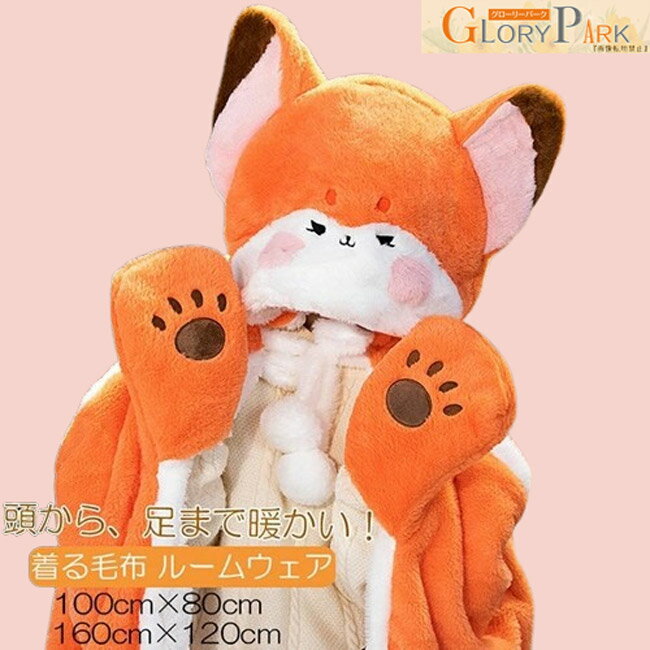 着る毛布 ルームウェア キツネ もこもこ フランネル生地 ロングパーカー 着るブランケット 毛布 厚手 フード付き 裏起毛 もこもこ モコモコ かわいい 可愛い おしゃれ 男女兼用 着ぐるみ 部屋着 フード付き パジャマ ガウン あったか 大きめ 仕事や読書 勉強 学校生活
