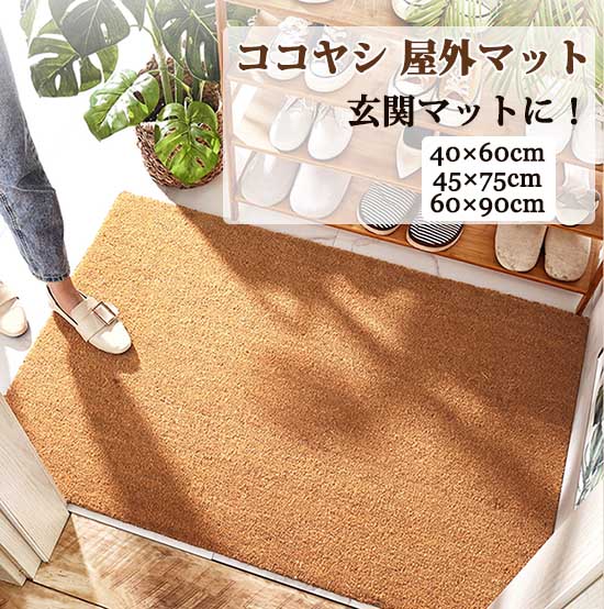 玄関マット 屋外 ココヤシ 天然素材 オシャレ コイヤーマット ドアマット 吸水 屋外マット 玄関マット 屋外 泥落とし ドアマット 北欧 シンプル 40×60cm 45×75cm 60×90cm 屋内 屋外 業務用 家庭用 足拭き 屋内屋外兼用 キッチンマット 耐磨耗性 フロアマット