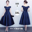 【サイズ指定可能】【S~3XL】ロングドレス 演奏会 結婚式 オフショルダー パーティードレス パーティドレス ワンピース 上品 パーティドレス カラーフォーマル 大きいサイズ 20代 30代 40代 2次会 謝恩会 発表会 演奏会 ネイビー 紺