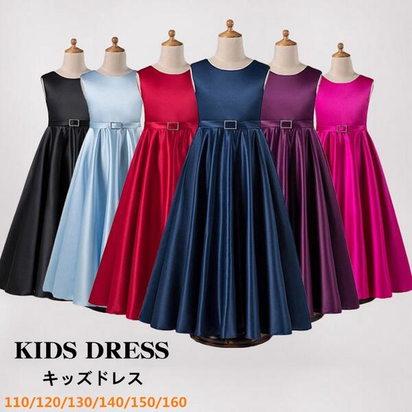子供 ドレス ワンピース ピアノ発表会 女の子 160 ブラック パープル のドレス キッズドレス フォーマル 結婚式 用 ブルー 入学式 110/120/130/140/150/160 da576s1s1d4