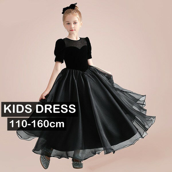 子供ドレス ロング丈 キッズドレス ピアノ 発表会 ワンピース ブラック 半袖 プリンセスドレス 女の子 ..