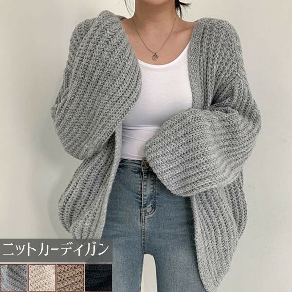ニット カーディガン セーター ニットカーデ トップス レディース 長袖 春 秋 冬 可愛い シンプル 無地 オーバーサイズ ゆるニット ゆったり ぽわん袖 バルーン袖 きれいめ カジュアル ベージュ グレー オフホワイト ブラック 通勤 通学 オフィス