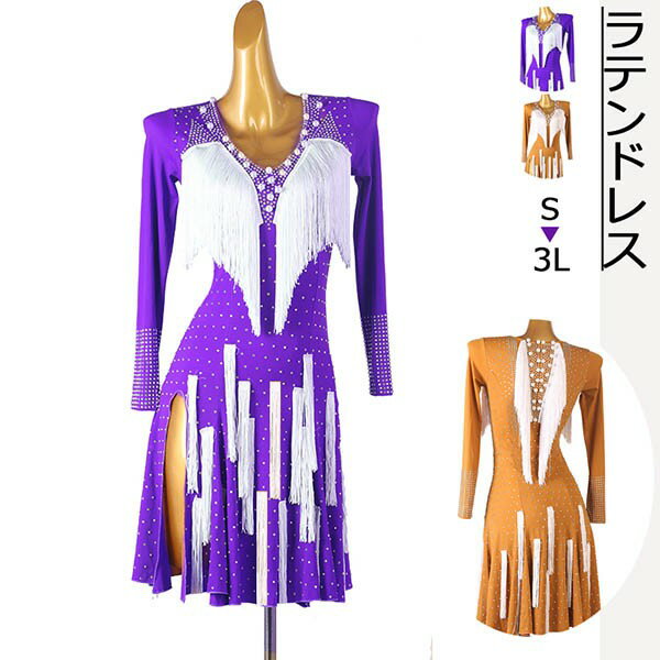 社交ダンス ラテンドレス ラテンダンス衣装 フリンジ ラテン専用ドレス ワンピース 競技用 演出服 レッスン着 長袖 ミニ丈 スリット入り セクシー ルンバ サンバ タンゴ ラテンダンスドレス ゴージャス 開場演出服 肌色 パープル 紫 S M L 2L 3Lグローリーパーク