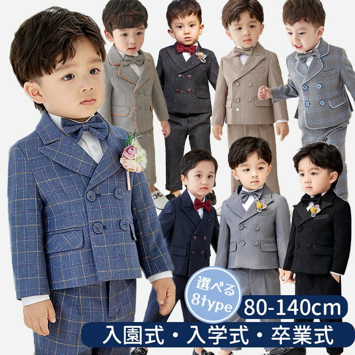子供 スーツ 男の子 フォーマル キッズスーツ 8タイプ フォーマルスーツ 子供スーツ 大きいサイズ 3点..