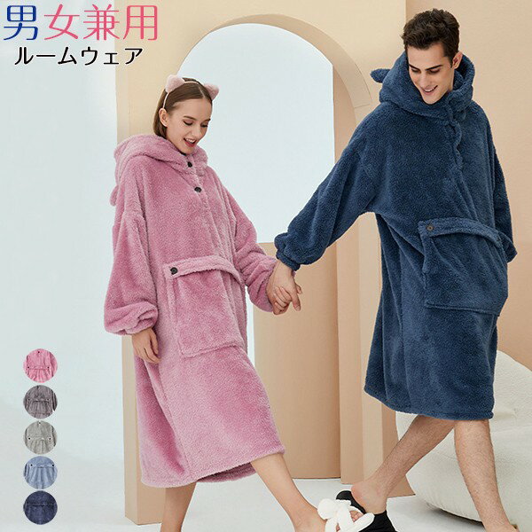 着ぐるみ パジャマ ペアパジャマ 冬 着る毛布 男女兼用 ルームウェア レディース メンズ もこもこ モコモコ かわいい 可愛い おしゃれ フード付き 部屋着 パジャマ あったかグッズ 暖かい ワンピース