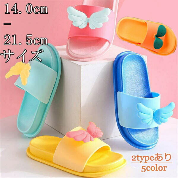 キッズスリッパ 子供用スリッパ 男の子 滑り止め かわいい ピンク イエロー オレンジ ブルー 羽 天使の羽 翼 ベランダ 水遊び シャワーサンダル バススリッパ バスサンダル ルームシューズ 室内履き お風呂場 柔らかい キッズ ビーチサンダル アウトドア 女の子