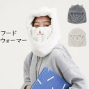 フードウォーマー スヌード 大人用レディース 秋 冬 あったか フードウォーマー マフラー 防寒フード ふんわり 防寒に最適! ヘッドウェア 防寒具 通勤 女性...