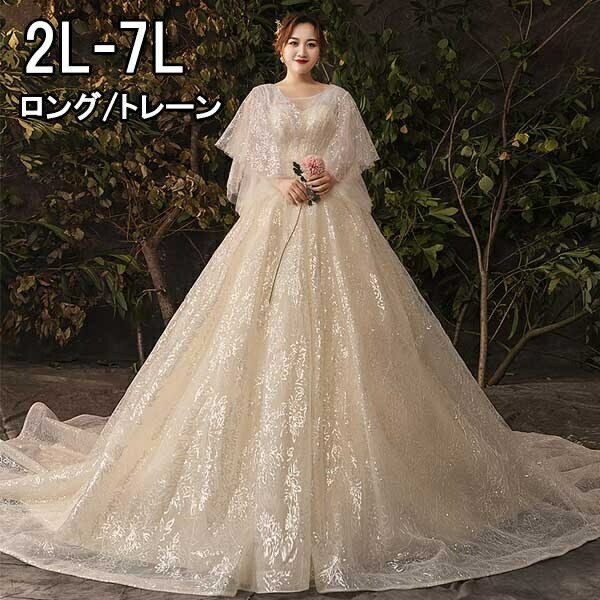 ウェディングドレス 花嫁 大きいサイズ フレア袖 体型カバー 着痩せ ぽっちゃり 結婚式 二次会 ドレス レディース 大人 発表会 イベント パーティー 編み上げタイプ ロングドレス トレーン キラキラ ウエディングドレス 撮影用 2L/3L/4L/5L/6L/7L きれいめ 金