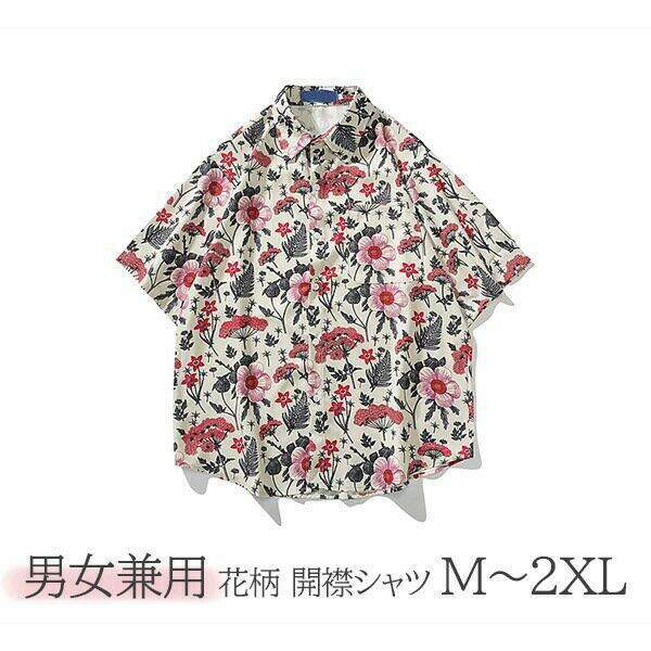アロハシャツ レディース 半袖 おしゃれ 大人シャツ 男女兼用 開襟 5分袖 ハワイアン 花柄 総柄 可愛い ゆったり オーバーサイズ レディース メンズ 開襟...