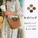 カゴバッグ ハンドバッグ かごバッグ レディース バッグ ファスナー 夏 軽い 斜めがけ 斜めがけバッグ かわいい おしゃれ ナチュラル ハンドメイド リゾート...