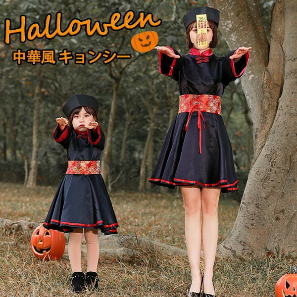 中華風 チャイナ キョンシー ハロウィン コスプレ ゾンビー チャイナ服 ワンピース レディース 女の子 親子 cosplay コスプレ 面白い 仮装 ギフト プレゼント 可愛い かわいい 仮装 学園祭 文化祭 Halloween パーティー S M L