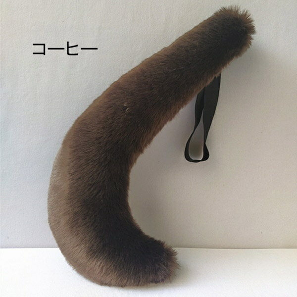 【15色】50cm 狐 狼 しっぽ 尻尾 アニマル 動物 妖精 仮装 ゴム モコモコ フェイクファー cosplay コスプレ きつね オオカミ 道具 手作り 文化祭 学園祭 パーティー COSPLAY コスチューム ハロウィン クリスマス イベント用 ec026t2t2d4グローリーパーク