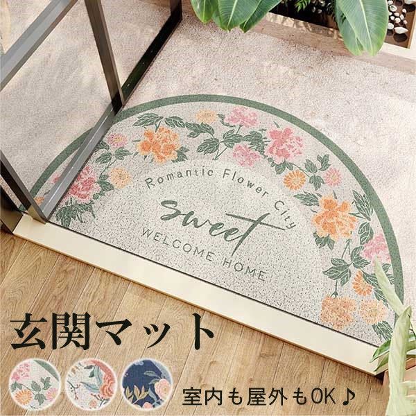 おしゃれな玄関マット！室内も屋外もOK 3カラー/2サイズ 玄関 マット 半円型 オシャレ 花柄 北欧 ベラ..