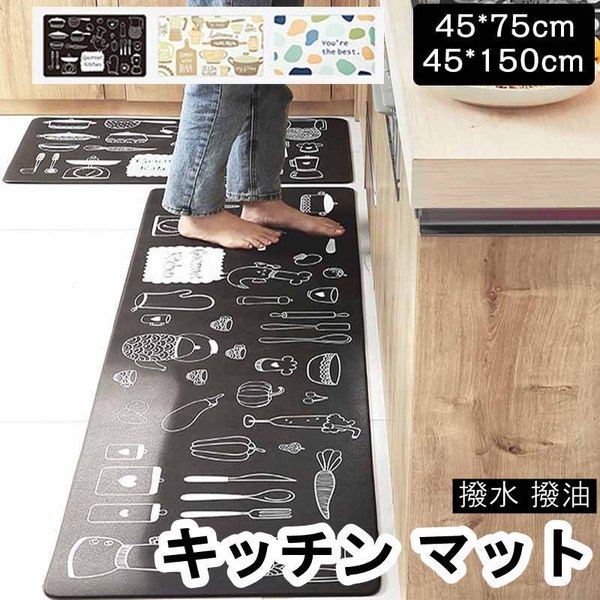 キッチンマット 45×75cm 45×150cm 撥水 お手入れ簡単 汚れに強い 低反発 撥油 体圧分散 衝撃吸収 滑り..