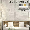 壁紙 クッションブリック 5枚組 70×70cm 立体 DIY おしゃれ 大判 壁紙シール 壁 発泡スチロール レンガ調 リメイクシート 玄関 入り口 キッチン 部屋 リビング 寝室 貼る ホワイト グレー イエロー シール アレンジ 気分転換に お家時間 洋風