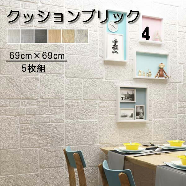 【短納期】壁紙 クッションブリック 5枚組 69×69cm 立体 DIY おしゃれ 大判 壁紙シール 壁 発泡スチロ..