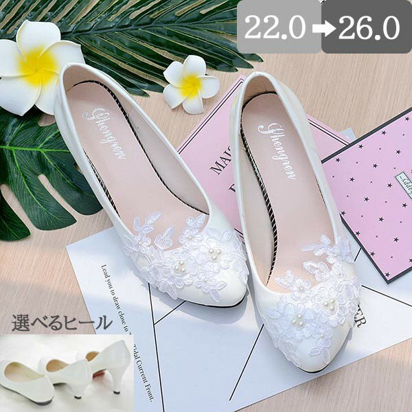 楽天パーティードレス通販 GloryParkウエディングシューズ ブライダル パンプス ヒール8/5/ぺたんこ ハイヒール レース 美脚 豪華 パーティー 結婚式 発表会 二次会 大きいサイズ 22.0 22.5 23.0 23.5 24.0 24.5 25.0 25.5 26.0