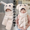 帽子マフラー一体型 ウサギ 大人 子供 もこもこ 一体化 あったか 柔らかい 防寒対策 秋冬用 可愛い 耳が動く アウトドア デート 通学マフラー お出かけ ク...