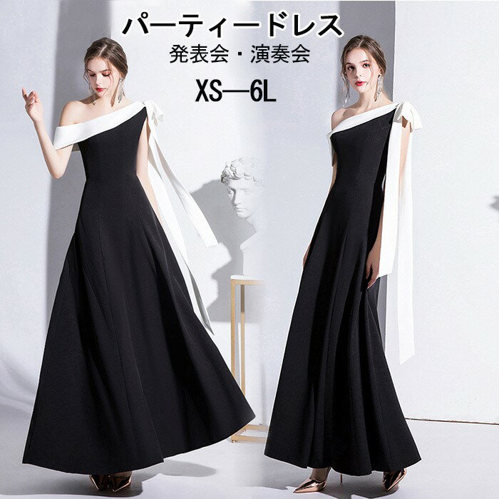 パーティードレス ワンショルダー ロングドレス 黒 大きいサイズ 結婚式 成人式 発表会 披露宴 春夏 秋冬 ブラック ホワイト