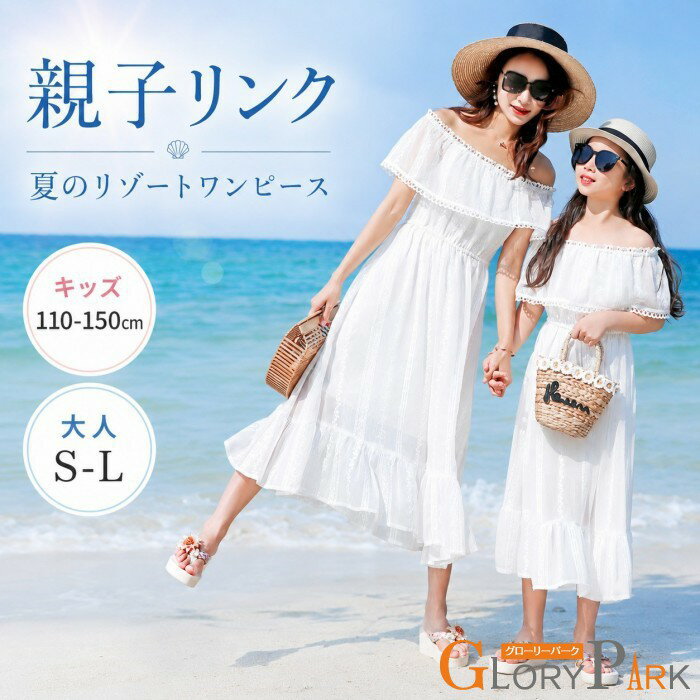 樂天商城 - 親子リンク 夏のリゾートワンピース レディース オフショルダー ミモレ丈 ロングワンピ 無地 白 おしゃれ かわいい 女性らしい セクシー 体型カバー 夏 海 ビーチ リゾートコーデ 旅行 お揃い キッズ 110-150cm 大人 S-L ホワイト