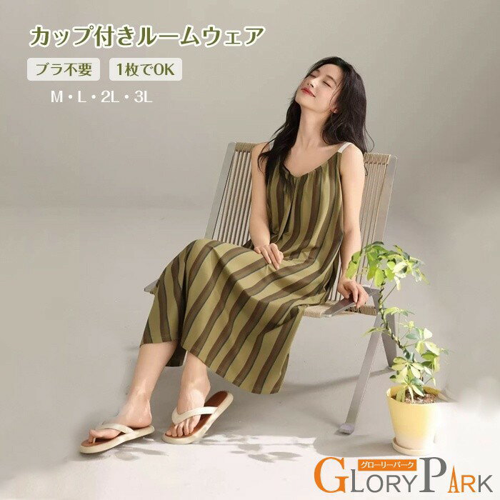Rakuten - 【ルームウェア】カップ一体型デザイン キャミワンピース ノースリーブ ストライプ 縞模様 お揃い ペアパジャマ レディース ゆったり リラックス お家時間 寝間着 ワンピース ギフト 結婚祝い グリーン M L 2L 3L