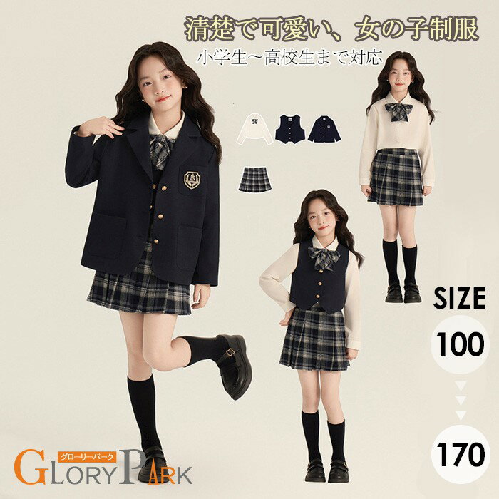 Rakuten - キッズ 制服 女の子 入学式 卒業式 スーツ 4点セット チェック柄 ジャケット シャツ スカート リボン付き ベスト追加可 フォーマル 上下セット 秋冬 小学生 中学生 高校生 発表会 お受験 100cm〜170cm