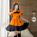 コスプレ メイド服 コスチューム 半袖 レディース カボチャ メイド服 コスプレ ハロウィン 魔女 巫女 衣装 仮装 コスチューム 大人 舞台劇 オレンジ 新年...