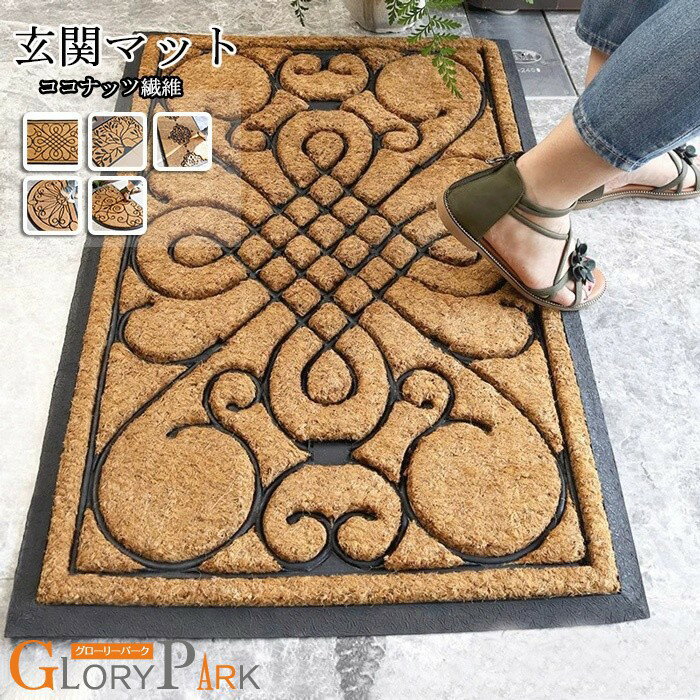 樂天商城 - 【玄関マット】ココヤシ繊維製 60×90cm 5種類から選べるデザイン 滑り止め付き オシャレな屋外マット 長方形・半円形 北欧風シンプル カーペット ドアマット 泥落とし 事務所・オフィス用にも最適　