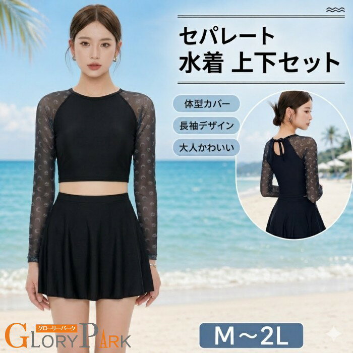 乐天商城 - ★300円OFFクーポン配布中★ レディース 長袖 分体水着 トップス スカート 小胸対応 体型カバー M〜2L 温泉 学生向け 保守的 ブラック UV対策 ビーチ プール 海水浴 M L 2L ブラック